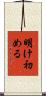 明け初める Scroll