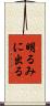 明るみに出る Scroll