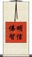 明信佛智 Scroll