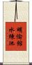 明倫館水練池 Scroll