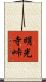 明光寺峠 Scroll
