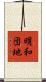 明和団地 Scroll