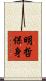 明哲保身 Scroll