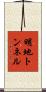 明地トンネル Scroll