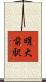 明大前駅 Scroll