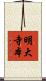 明大寺本 Scroll