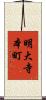 明大寺本町 Scroll