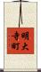 明大寺町 Scroll