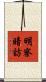 明察暗訪 Scroll