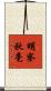 明察秋毫 Scroll
