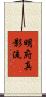 Meifu Shinkage-Ryu Scroll