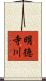 明徳寺川 Scroll