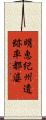 明恵紀州遺跡率都婆 Scroll