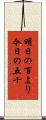 明日の百より今日の五十 Scroll