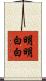 明明白白 Scroll