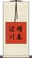 明春辺川 Scroll