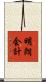 明朗会計 Scroll