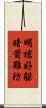 明槍好躲，暗箭難防 Scroll