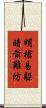 明槍易躲，暗箭難防 Scroll