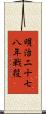明治二十七八年戦役 Scroll