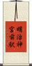 明治神宮前駅 Scroll