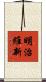 明治維新 Scroll