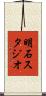 明石スタジオ Scroll