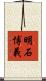 明石博義 Scroll