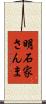 明石家さんま Scroll