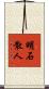 明石散人 Scroll