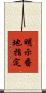 明示番地指定 Scroll
