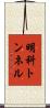 明科トンネル Scroll