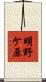明野ケ原 Scroll