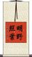 明野照葉 Scroll