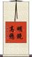 明鏡高懸 Scroll
