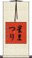 星まつり Scroll