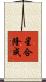 星合隆成 Scroll