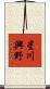 星川興野 Scroll