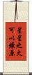 星星之火，可以燎原 Scroll