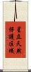 星立天然保護区域 Scroll