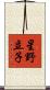 星野立子 Scroll