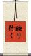 映り行く Scroll