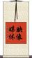 映像媒体 Scroll