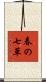 春の七草 Scroll