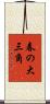 春の大三角 Scroll