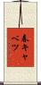 春キャベツ Scroll