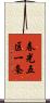 春光五区一条 Scroll
