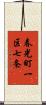 春光町一区七条 Scroll