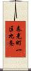 春光町一区九条 Scroll