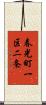 春光町一区二条 Scroll